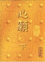 心愿 下 石景宜藏
