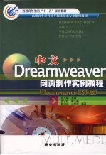 中文Dreamweaver网页制作实例教程 (Dreamweaver CS3版)