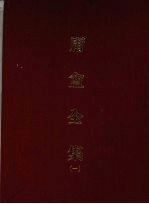 庸盦全集 一
