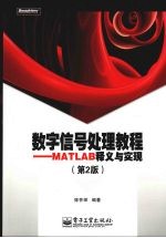 数字信号处理教程 MATLAB释义与实现 第2版