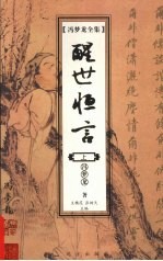 冯梦龙全集 醒世恒言 上
