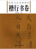 院校书法基础教程 楷行书卷