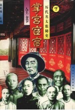 历代太监秘史 下