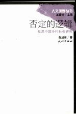 否定的逻辑:反思中国乡村社会研究