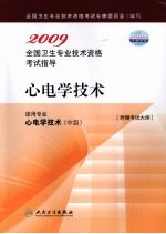 2009全国卫生专业技术资格考试指导 心电学技术