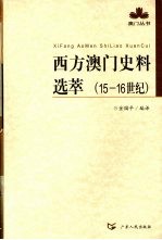 西方澳门史料选萃 15-16世纪