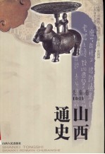 山西通史 卷1 先秦卷