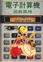 电子计算机游戏园地 下