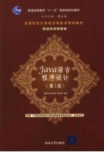 Java 语言程序设计 第3版
