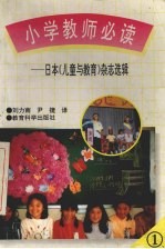 小学教师必读 日本《儿童与教育》杂志选辑 1