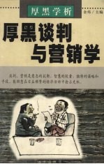 厚黑学析:厚黑谈判与营销学