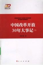 中国改革开放30年大事记 下