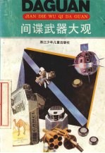 间谍武器大观