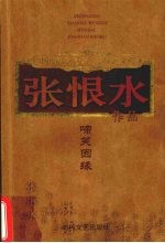 张恨水作品 啼笑因缘