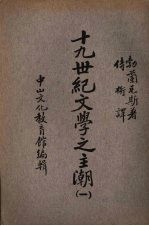 十九世纪文学之主潮 第1册 移民文学