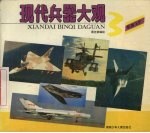 现代兵器大观 3 军用飞机