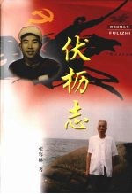 伏枥志