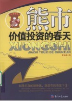 熊市:价值投资的春天