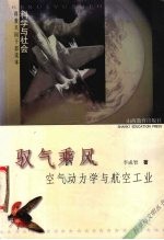 驭气乘风 空气动力学与航空工业