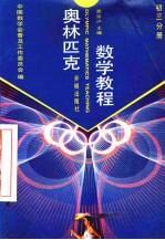 奥林匹克数学教程 初三分册