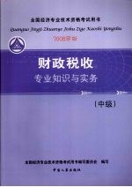 财政税收专业知识与实务 中级 2008年版