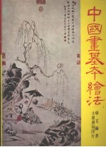 中国画基本绘法