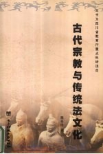 古代宗教与传统法文化