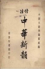 增注中华新韵