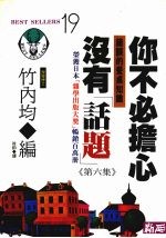 你不必担心没有“话题” 第6集 错误的餐桌知识