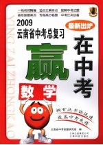 2009云南省中考总复习:赢在中考 数学