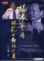 规范与对称之美 杨振宁传