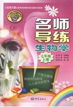 名师导练 生物学 七年级 上册