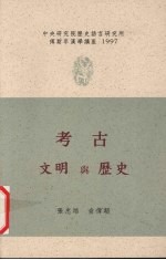 考古、文明与历史