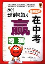 2009云南省中考总复习：赢在中考 物理