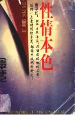 性情本色 金平手记