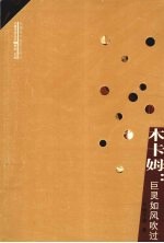 十二木卡姆 巨灵如春风吹过