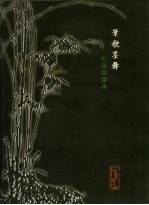 笔歌墨舞 刘复萃画集