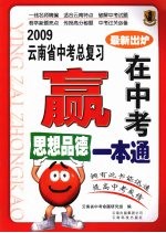 2009云南省中考总复习:赢在中考 思想品德一本通