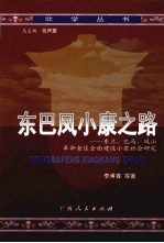 东巴凤小康之路 东兰、巴马、凤山革命老区全面建设小康社会研究