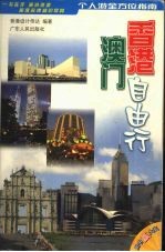 香港澳门自由行 个人游全方位指南