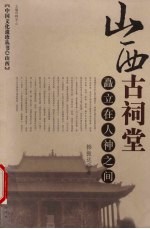 山西古祠堂 矗立在人神之间