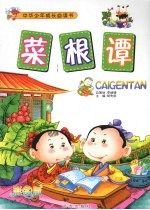 菜根谭 精编插图双色版