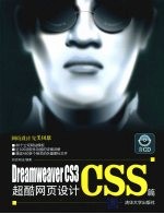 Dreamweaver CS3超酷网页设计 CSS篇