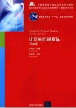 计算机控制系统 第2版