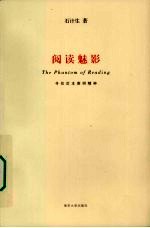 阅读魅影:寻找后本雅明精神