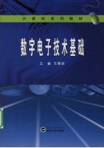 数字电子技术基础