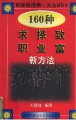 160种求职、择业、致富新方法