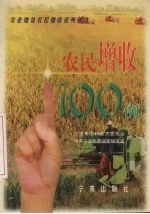 农民增收100例