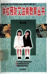 学校预防艾滋病教育丛书 第5册