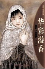 华彩溢香 重彩人物画法